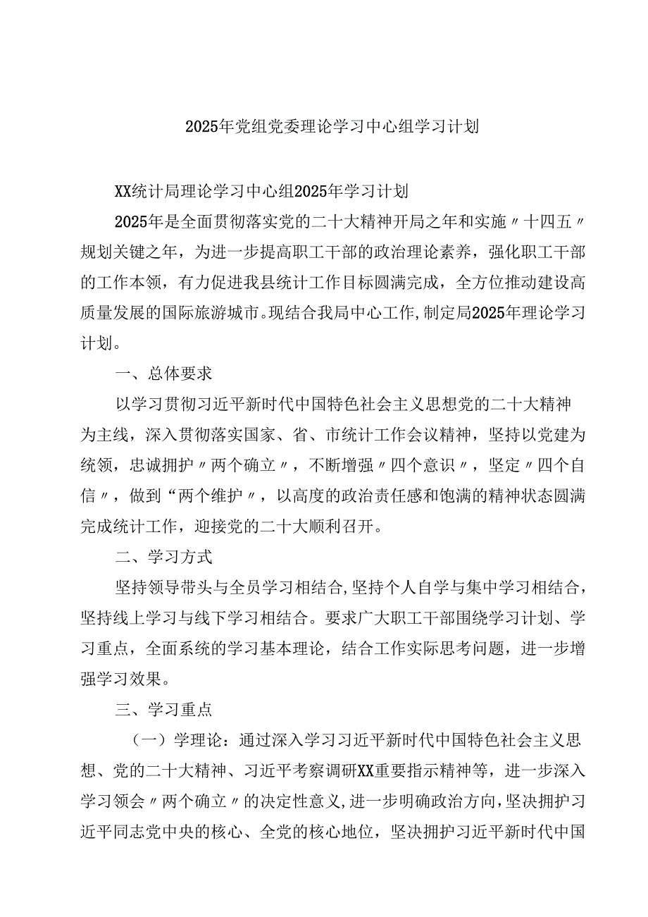 2025年党组党委理论学习中心组学习计划（共8篇）.docx_第1页