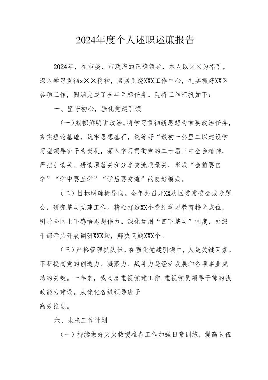 2024党员干部个人述职述廉工作报告 （8份）.docx_第1页
