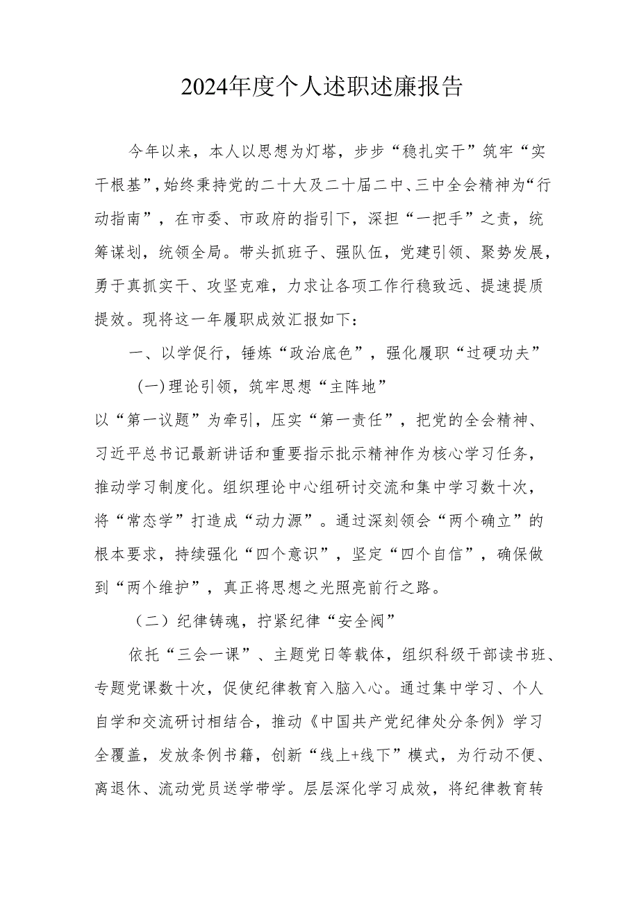 2024党员干部个人述职述廉工作报告 （8份）.docx_第3页