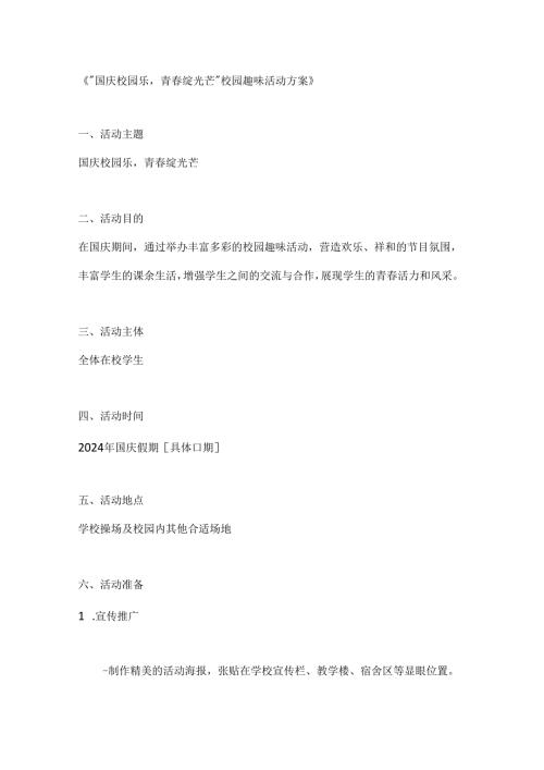 国庆校园乐青绽光芒校园趣味活动方案.docx