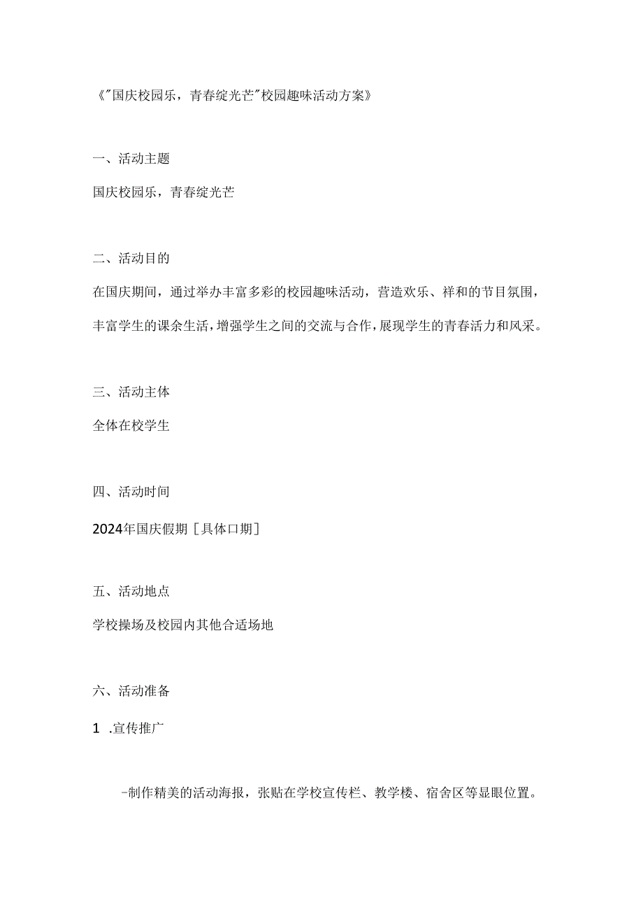 国庆校园乐青绽光芒校园趣味活动方案.docx_第1页