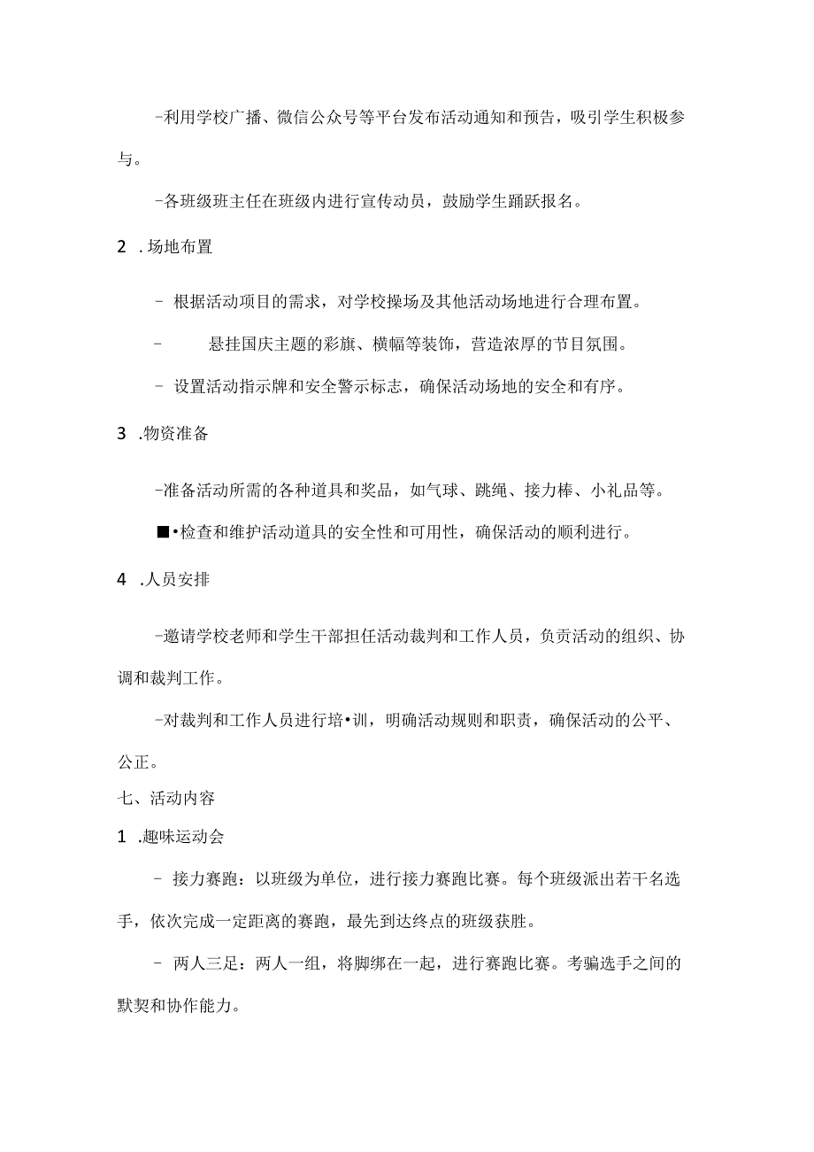 国庆校园乐青绽光芒校园趣味活动方案.docx_第2页