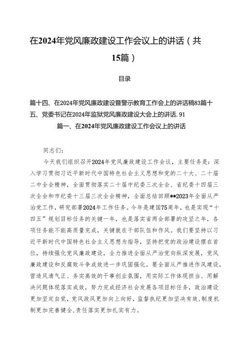 在2024年党风廉政建设工作会议上的讲话（合计15份）.docx