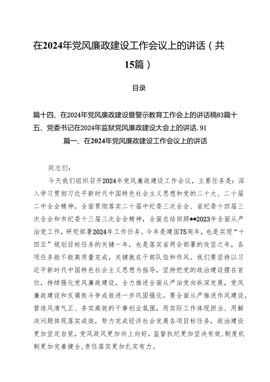 在2024年党风廉政建设工作会议上的讲话（合计15份）.docx_第1页