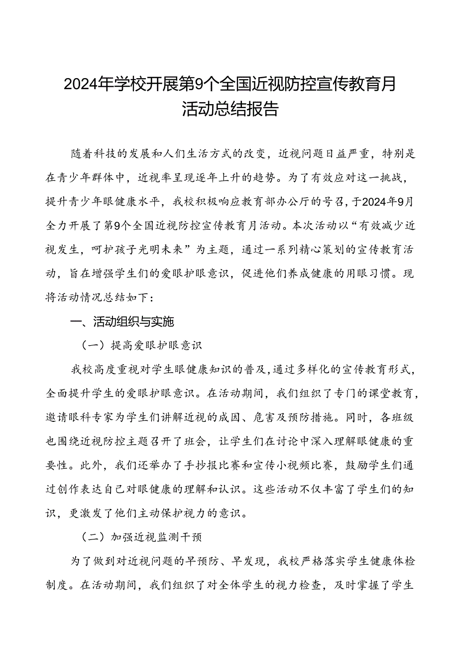 小学2024年全国近视防控宣传教育月活动的总结报告10篇.docx_第1页