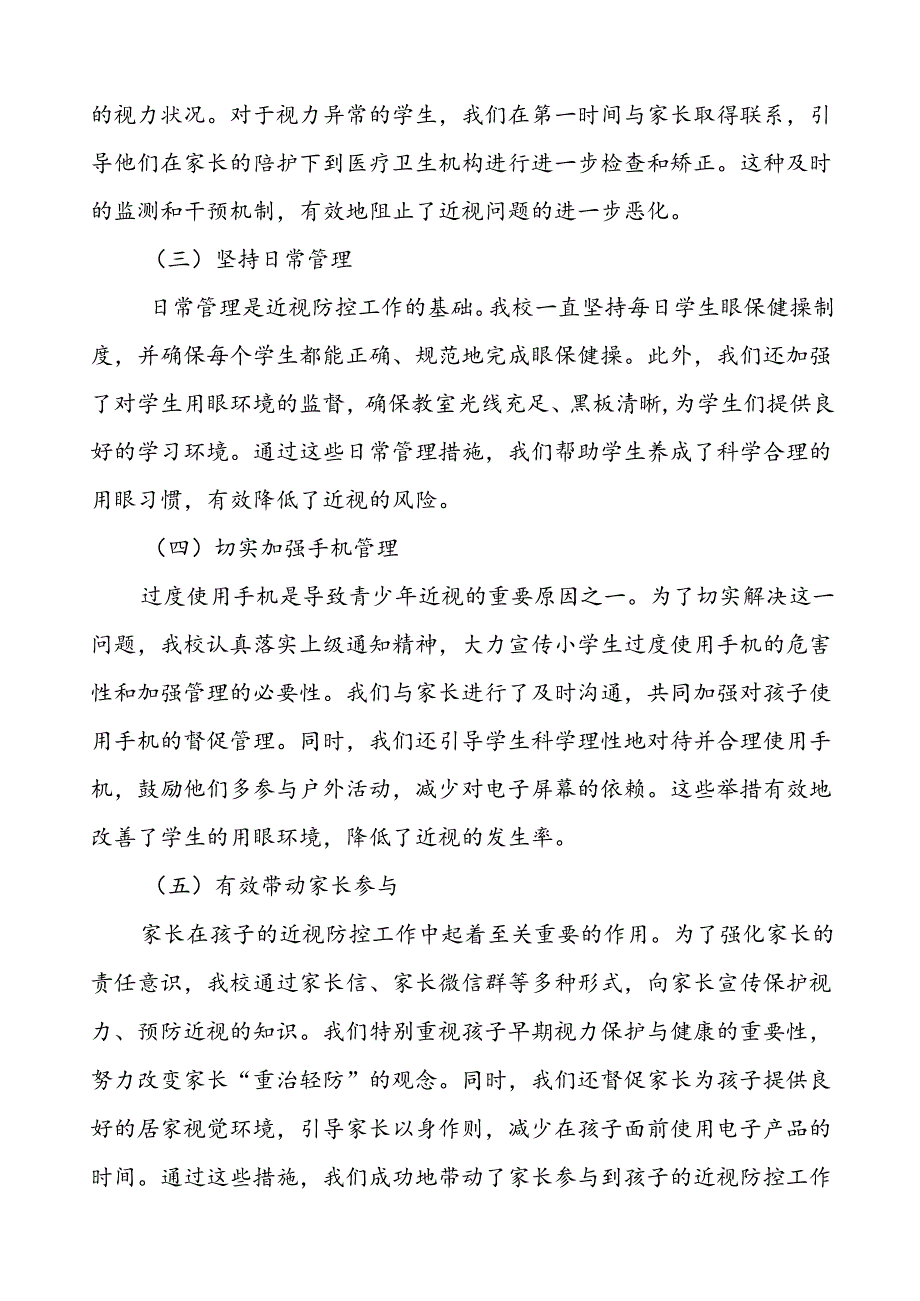 小学2024年全国近视防控宣传教育月活动的总结报告10篇.docx_第2页