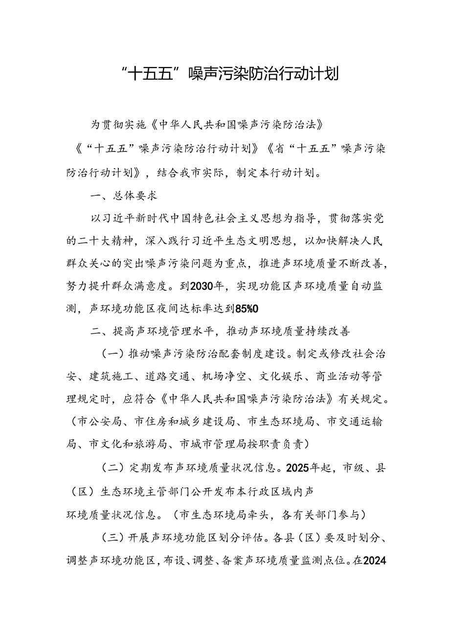 “十五五”噪声污染防治行动计划.docx_第1页