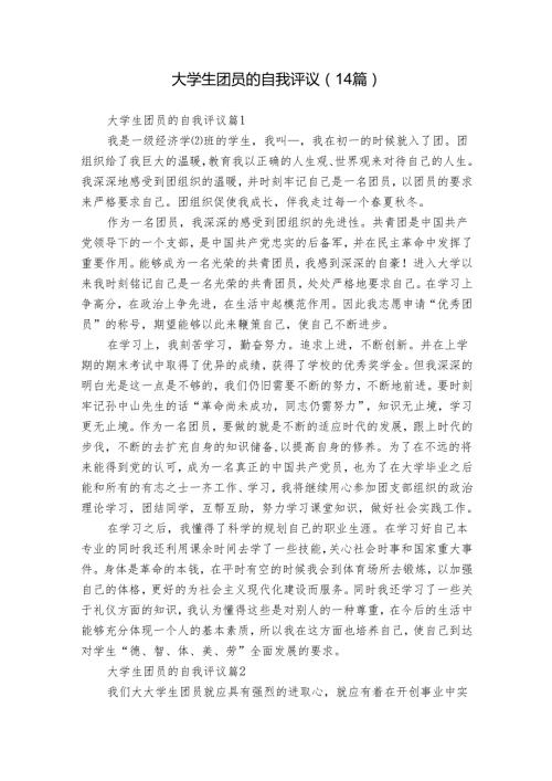 大学生团员的自我评议（14篇）.docx