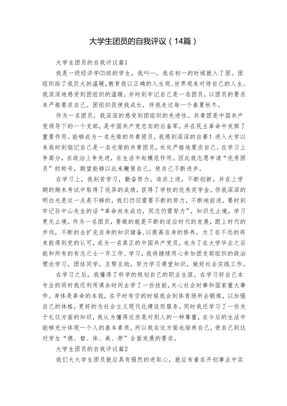 大学生团员的自我评议（14篇）.docx_第1页