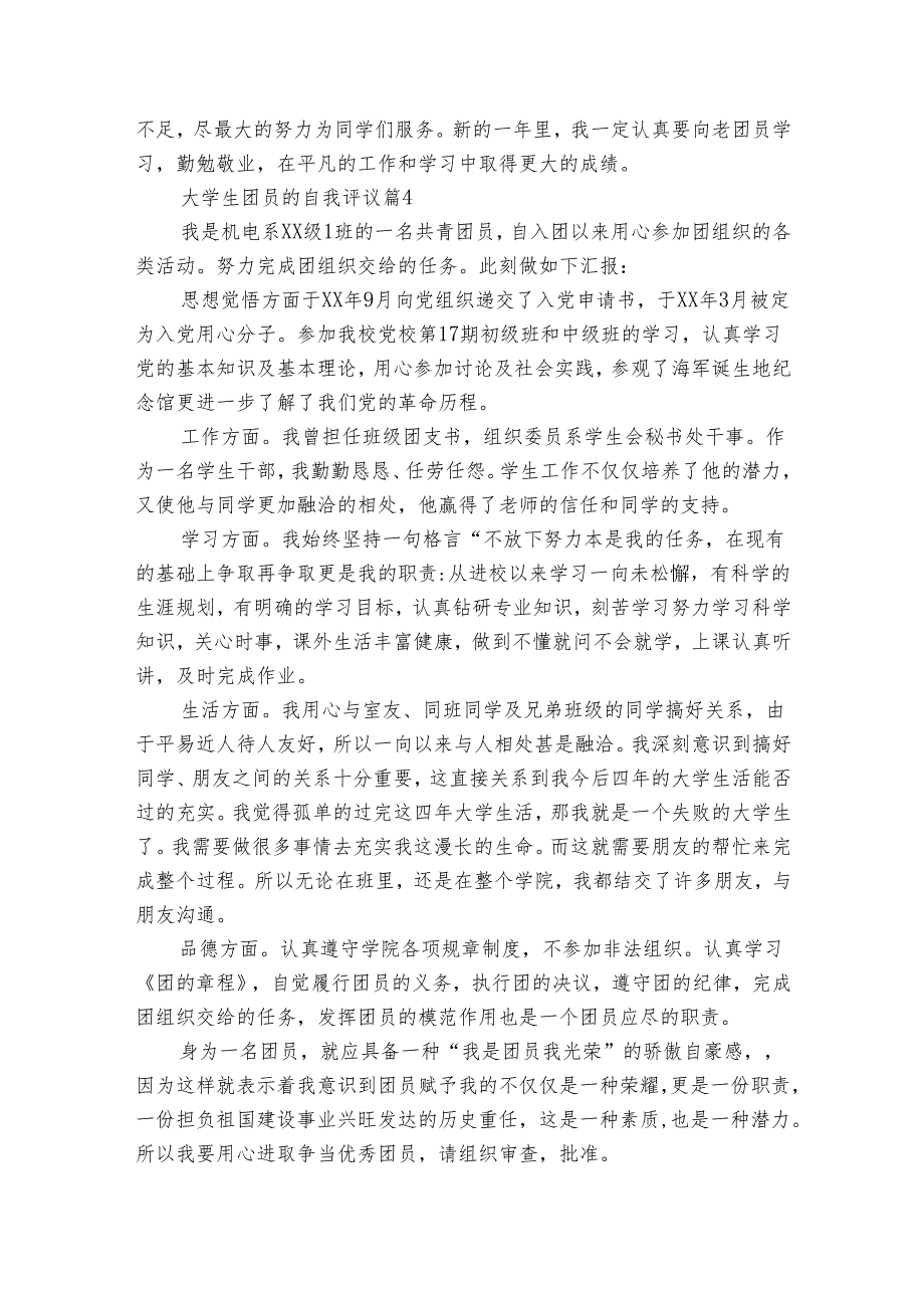大学生团员的自我评议（14篇）.docx_第3页
