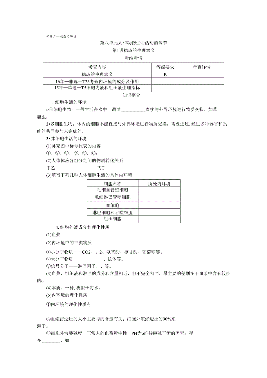 第8单元 第1讲 稳态的生理意义.docx_第1页