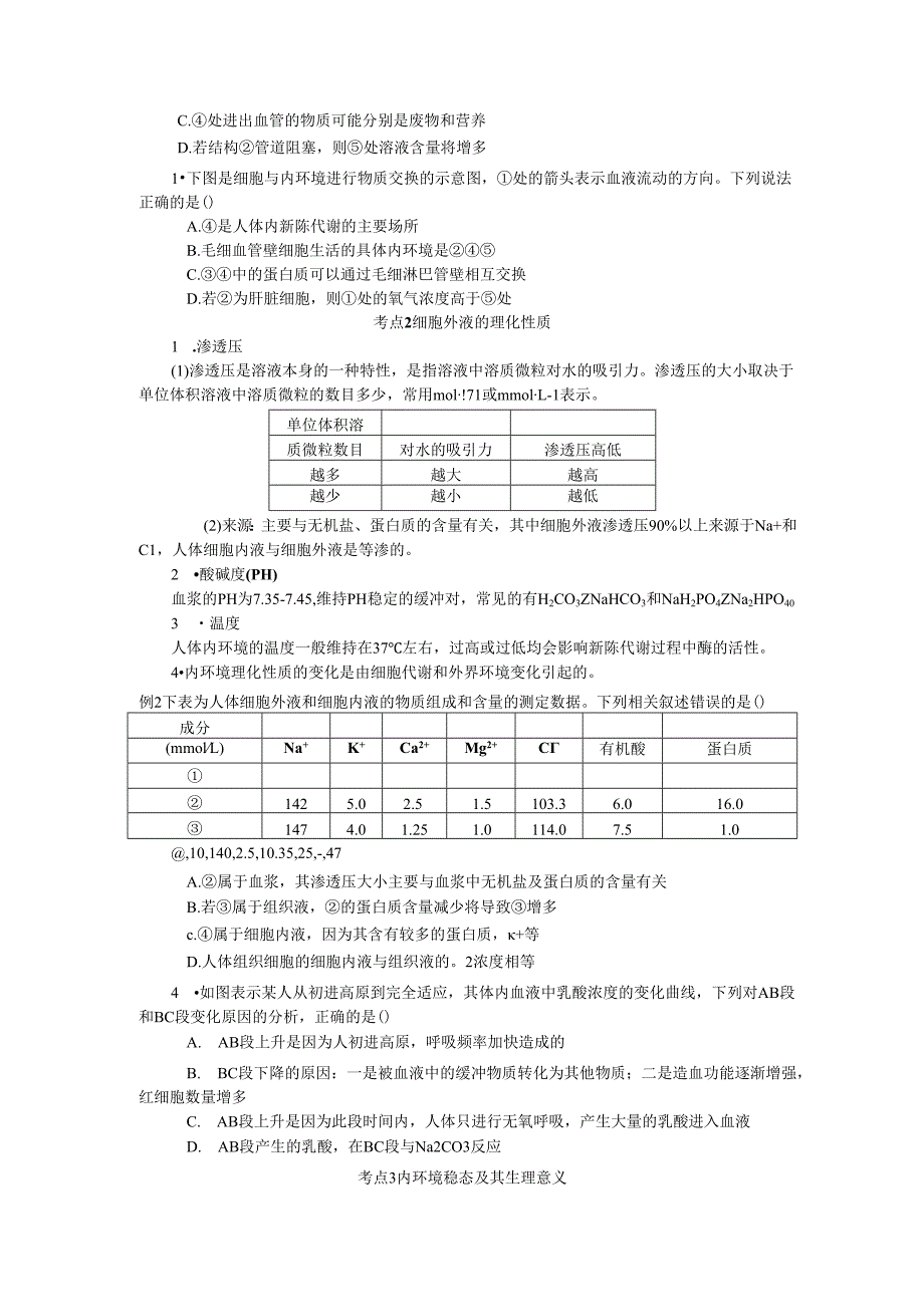第8单元 第1讲 稳态的生理意义.docx_第3页
