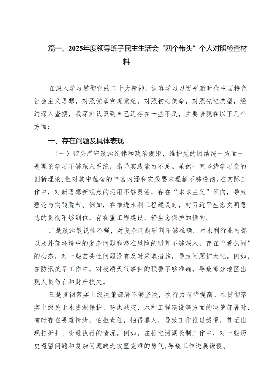 11篇2025领导班子民主生活会“四个带头”个人对照检查材料范文.docx_第3页
