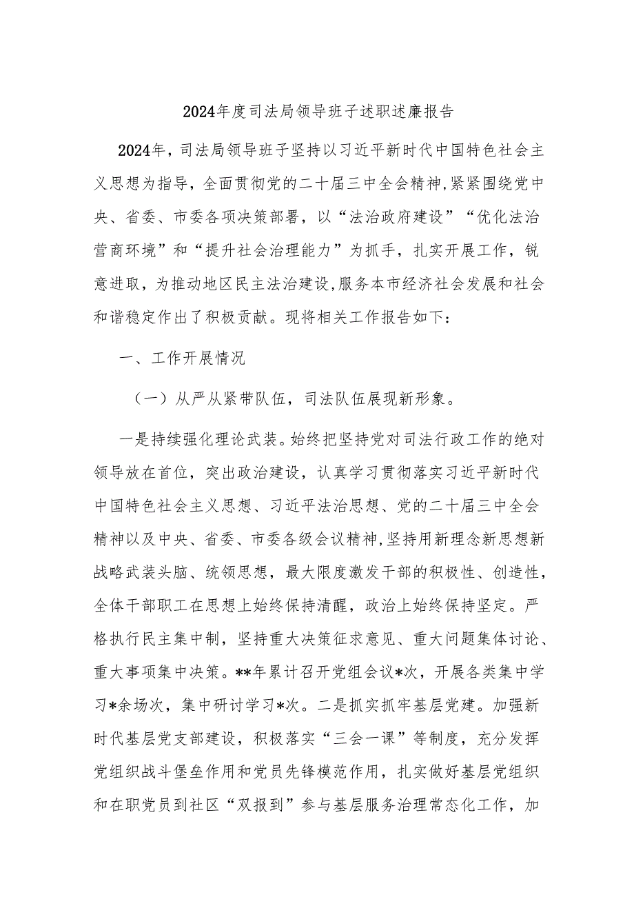 2024司法局领导班子述职述廉报告.docx_第1页