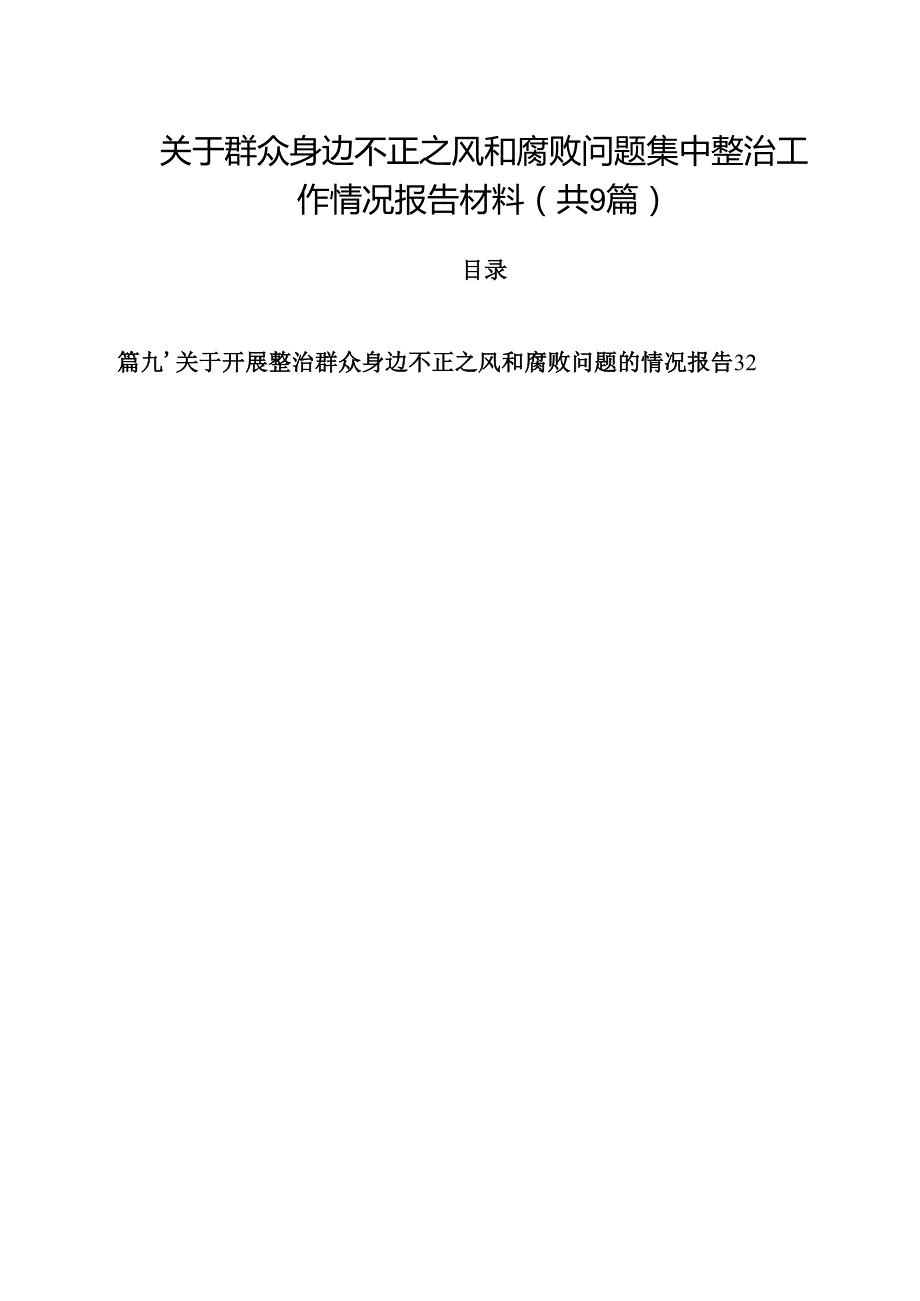 （9篇）关于群众身边不正之风和腐败问题集中整治工作情况报告材料集锦.docx_第1页