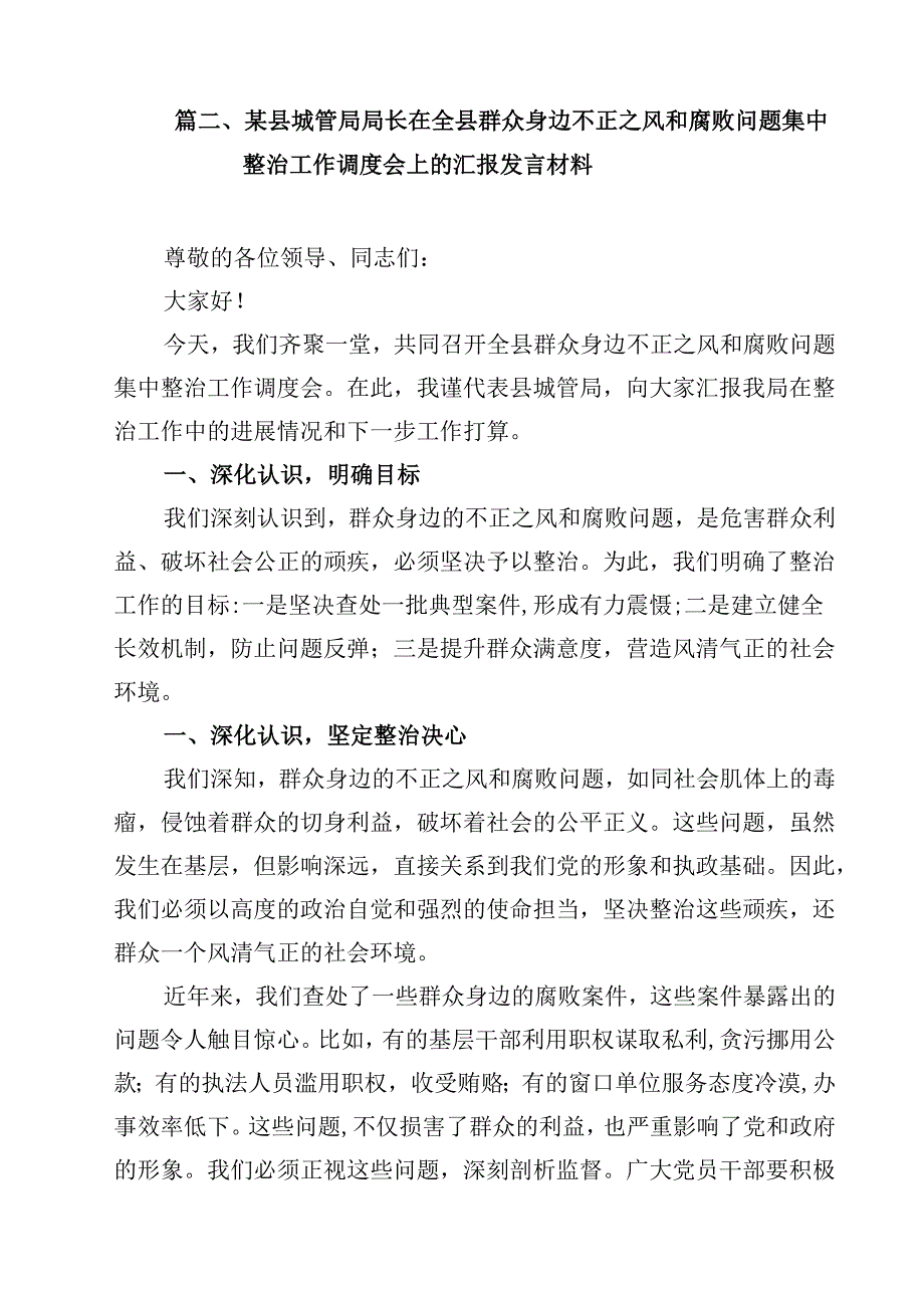 （9篇）关于群众身边不正之风和腐败问题集中整治工作情况报告材料集锦.docx_第2页