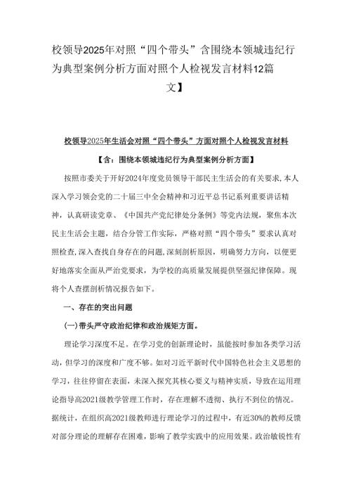 校领导2025年对照“四个带头”含围绕本领城违纪行为典型案例分析方面对照个人检视发言材料【2篇文】.docx