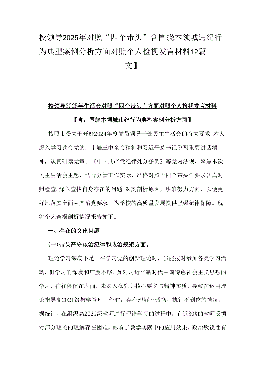 校领导2025年对照“四个带头”含围绕本领城违纪行为典型案例分析方面对照个人检视发言材料【2篇文】.docx_第1页