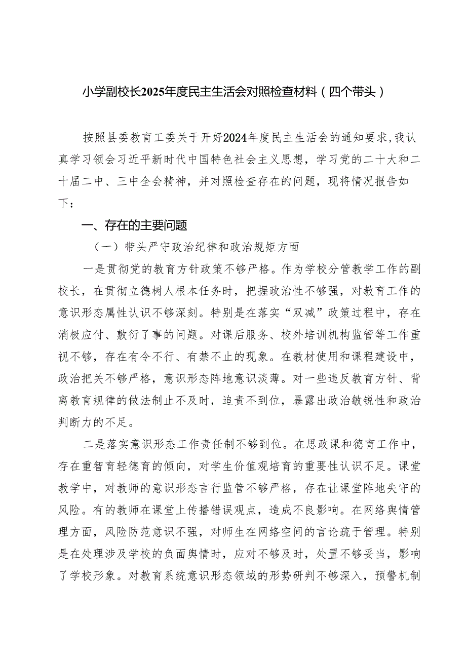 （8篇）小学副校长2025民主生活会对照检查材料（四个带头）最新.docx_第1页