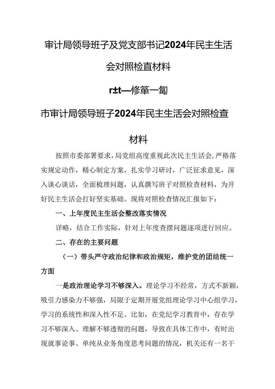 （2篇）审计局领导班子及党支部书记2025年民主生活会对照检查材料.docx_第1页