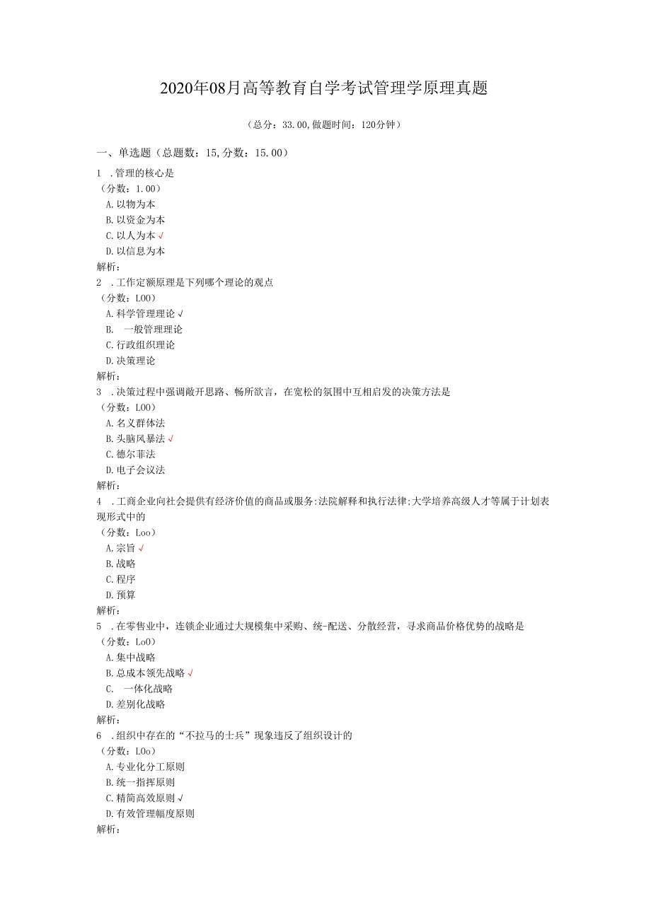 2020年08月高等教育自学考试管理学原理真题.docx_第1页