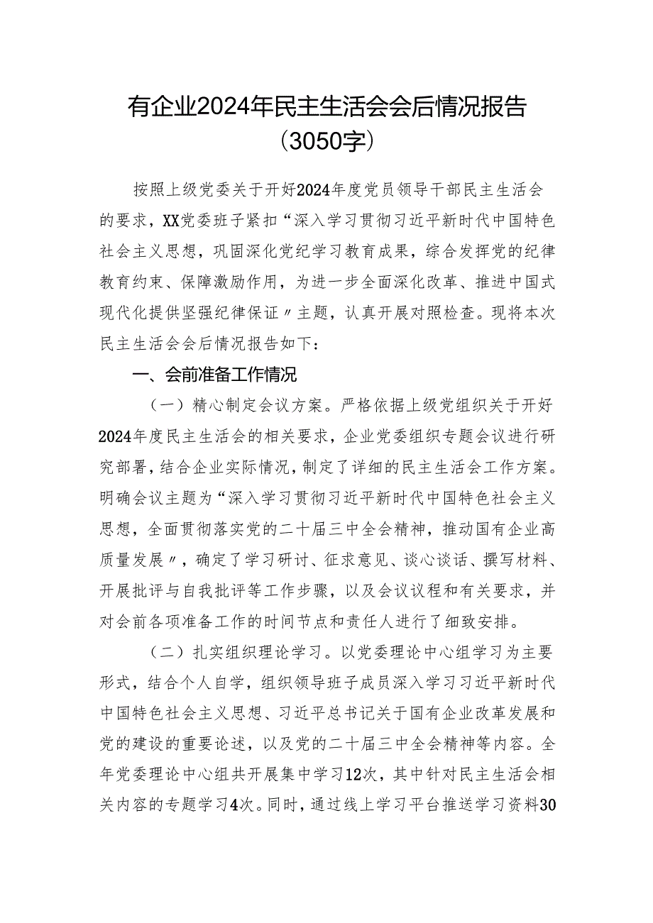 （会后）国企2024年民主生活会会后情况报告（3050字）.docx_第1页