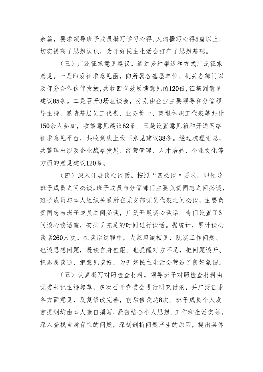 （会后）国企2024年民主生活会会后情况报告（3050字）.docx_第2页