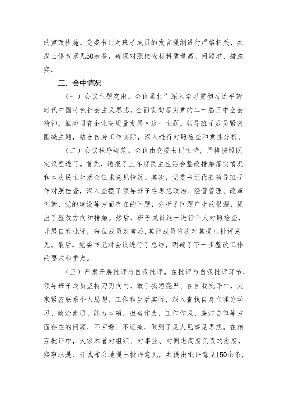 （会后）国企2024年民主生活会会后情况报告（3050字）.docx_第3页