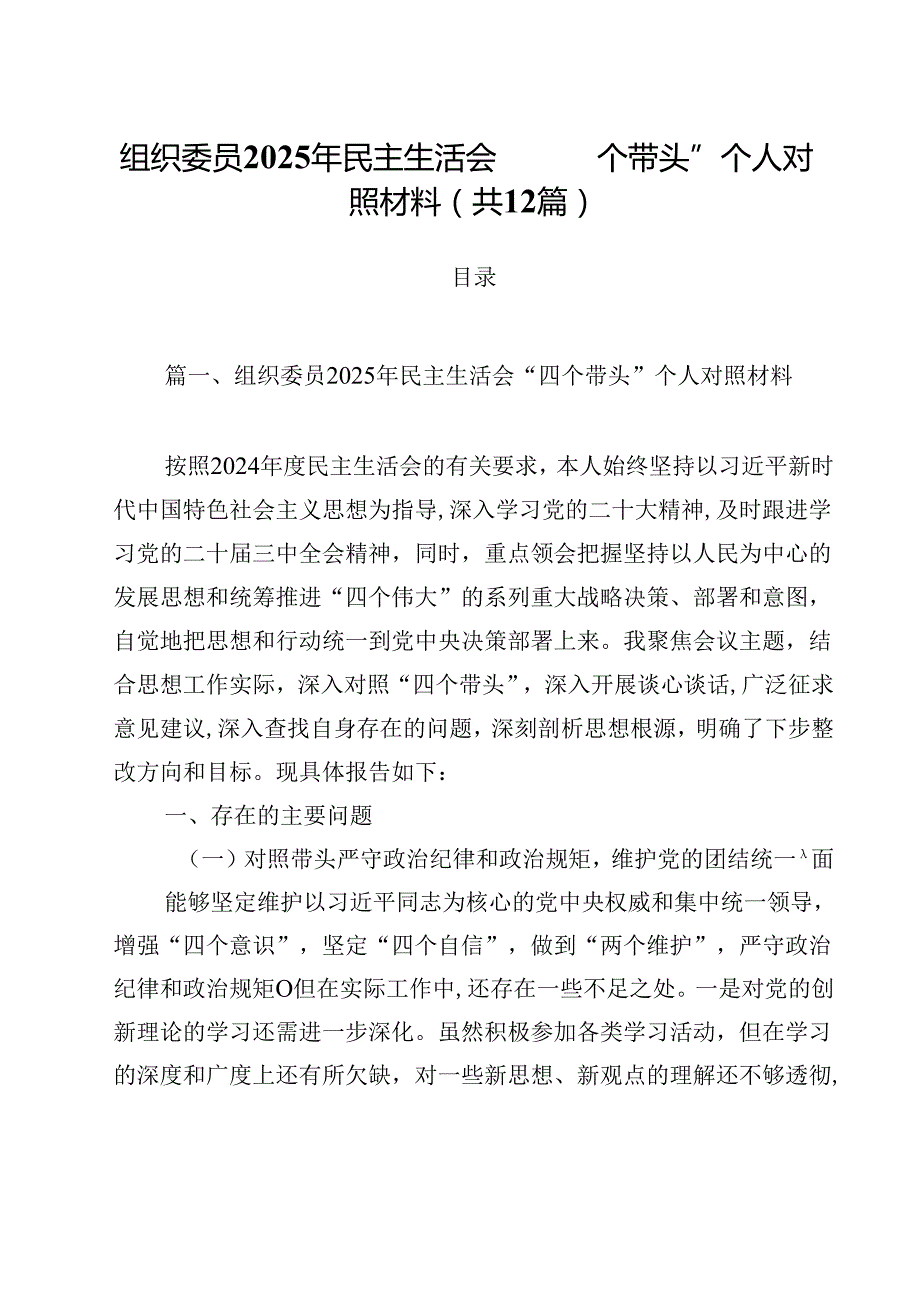 组织委员2025年民主生活会“四个带头”个人对照材料12篇（精选）.docx_第1页