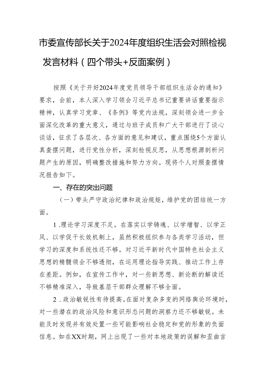 2024组织生活会对照检视发言材料（5篇）.docx_第1页