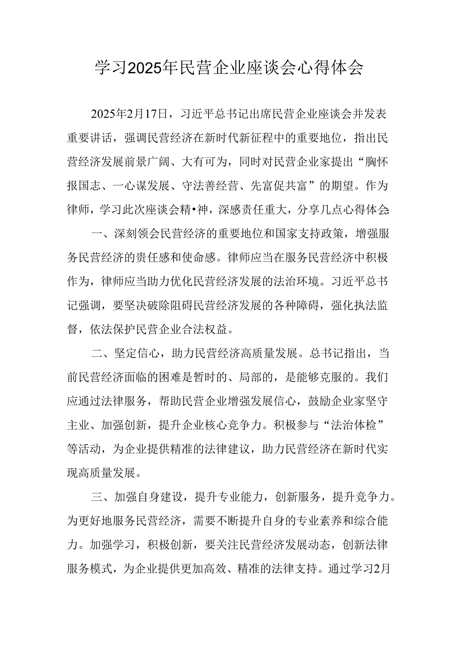 民营企业2025年学习《民营企业座谈会》个人心得感悟 （5份）69(1).docx_第1页