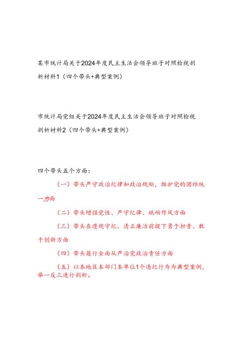 统计局领导班子关于2024民主生活会对照检视剖析材料2篇（四个带头+典型案例）.docx
