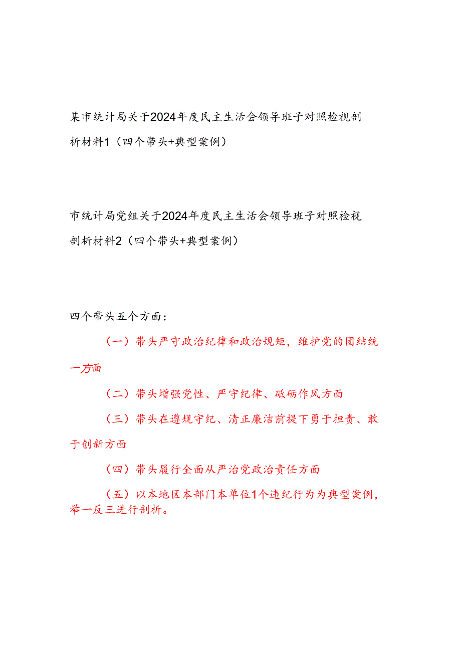 统计局领导班子关于2024民主生活会对照检视剖析材料2篇（四个带头+典型案例）.docx_第1页