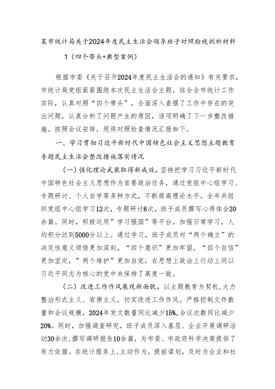 统计局领导班子关于2024民主生活会对照检视剖析材料2篇（四个带头+典型案例）.docx_第2页