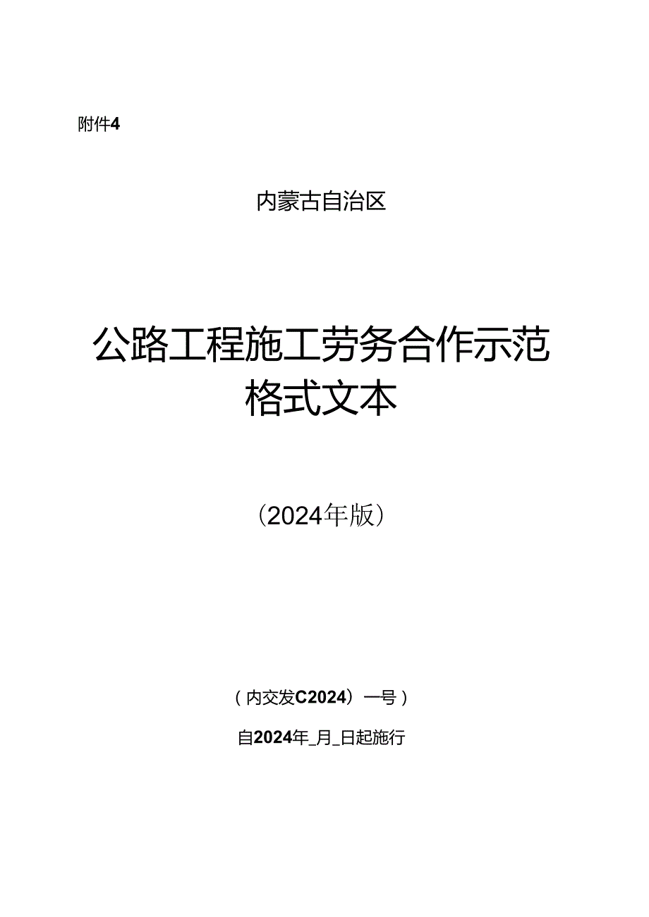 内蒙古自治区公路工程施工分包合同示范格式文本.docx_第1页