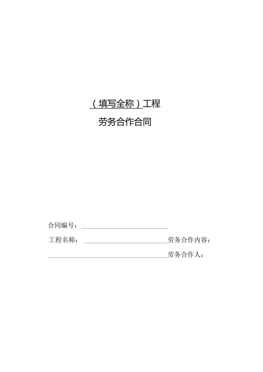 内蒙古自治区公路工程施工分包合同示范格式文本.docx_第2页