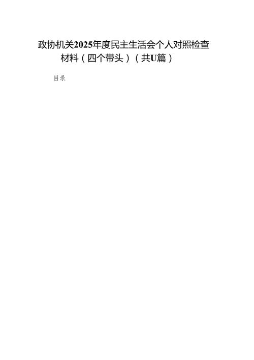 政协机关2025民主生活会个人对照检查材料（四个带头）11篇.docx