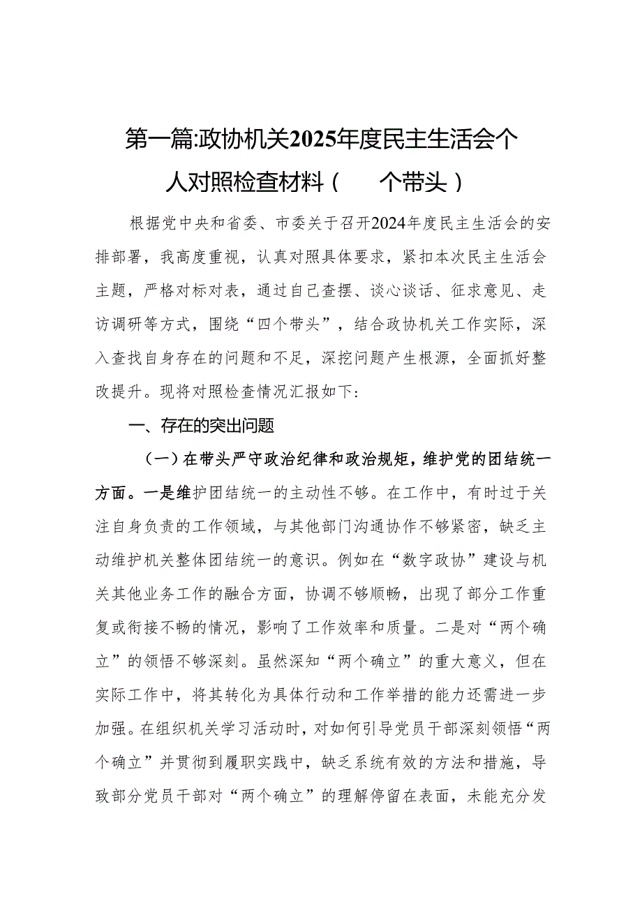 政协机关2025民主生活会个人对照检查材料（四个带头）11篇.docx_第2页