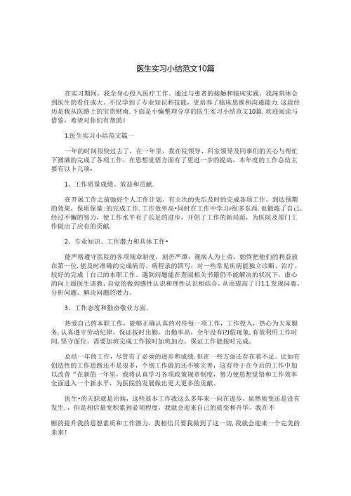 医生实习小结范文10篇.docx