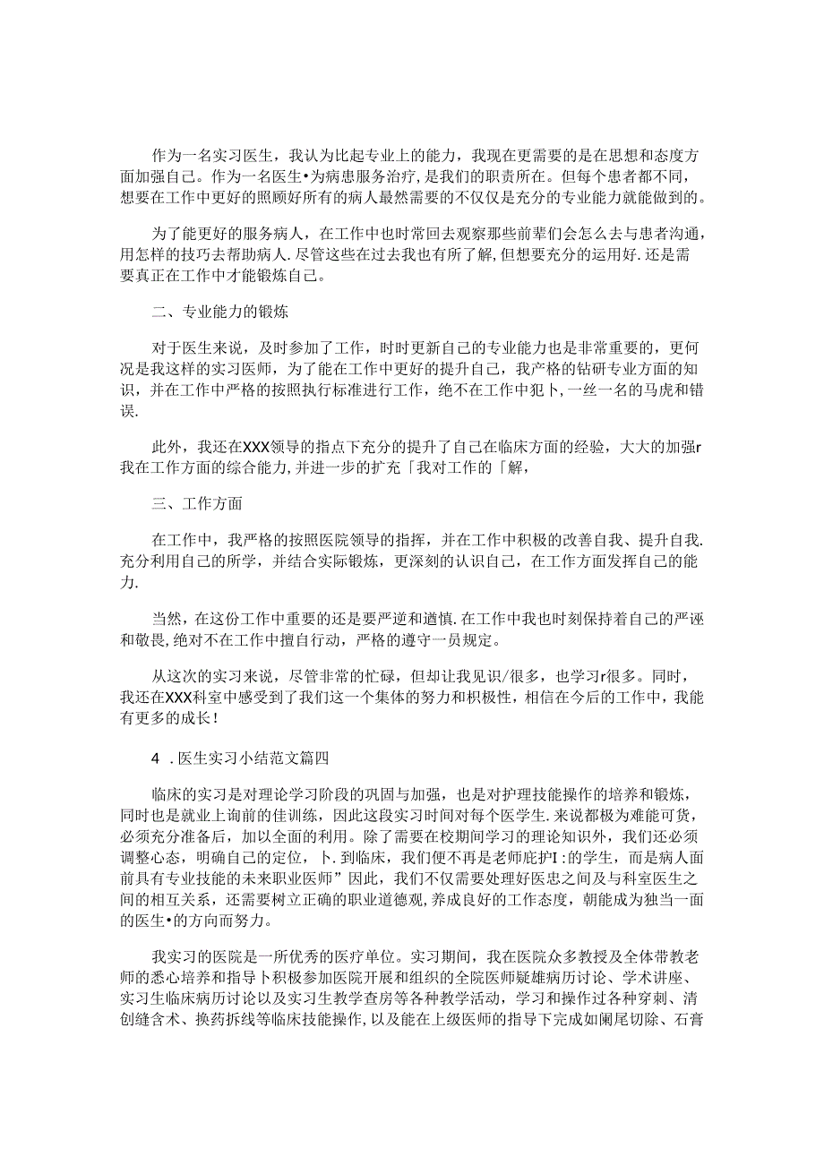 医生实习小结范文10篇.docx_第3页