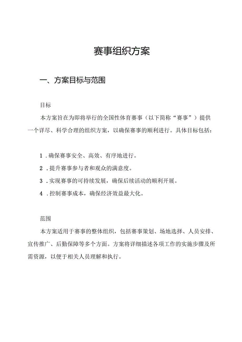 赛事组织方案.docx_第1页