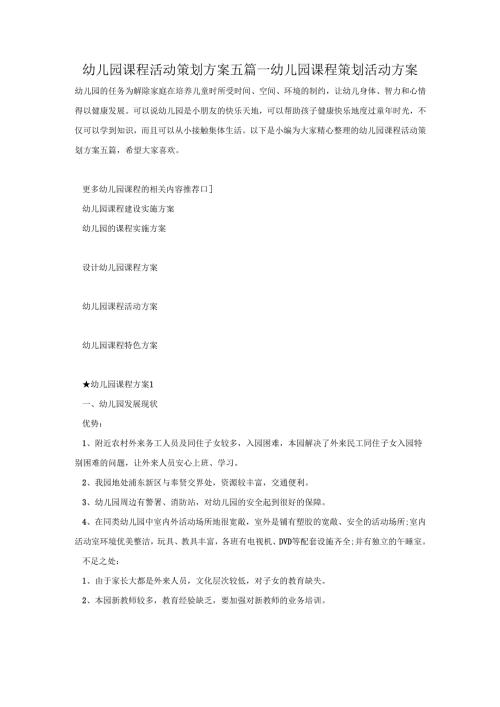幼儿园课程活动策划方案五篇幼儿园课程策划活动方案.docx