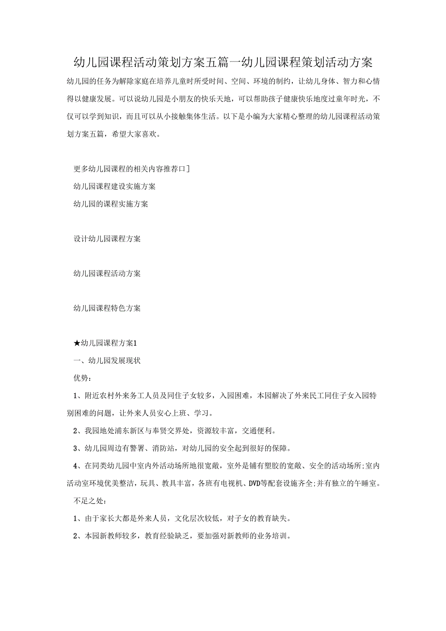 幼儿园课程活动策划方案五篇幼儿园课程策划活动方案.docx_第1页