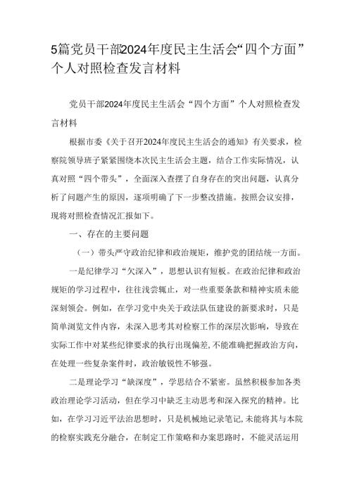 5篇党员干部2024民主生活会“四个方面”个人对照检查发言材料.docx