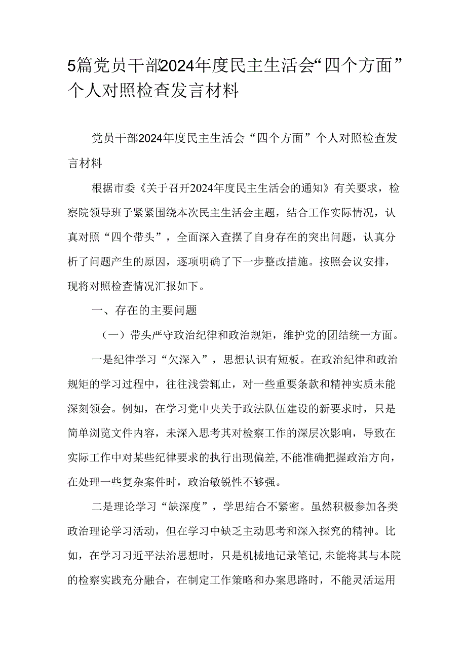 5篇党员干部2024民主生活会“四个方面”个人对照检查发言材料.docx_第1页