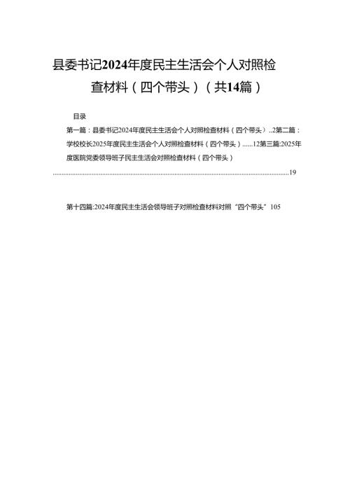 县委书记2024民主生活会个人对照检查材料（四个带头）（14篇）.docx
