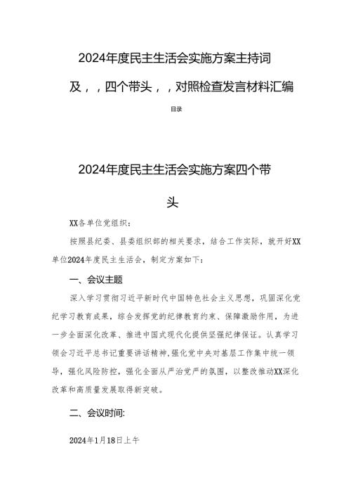 2024民主生活实施方案主持词及“四个带头”对照检查发言材料汇编.docx