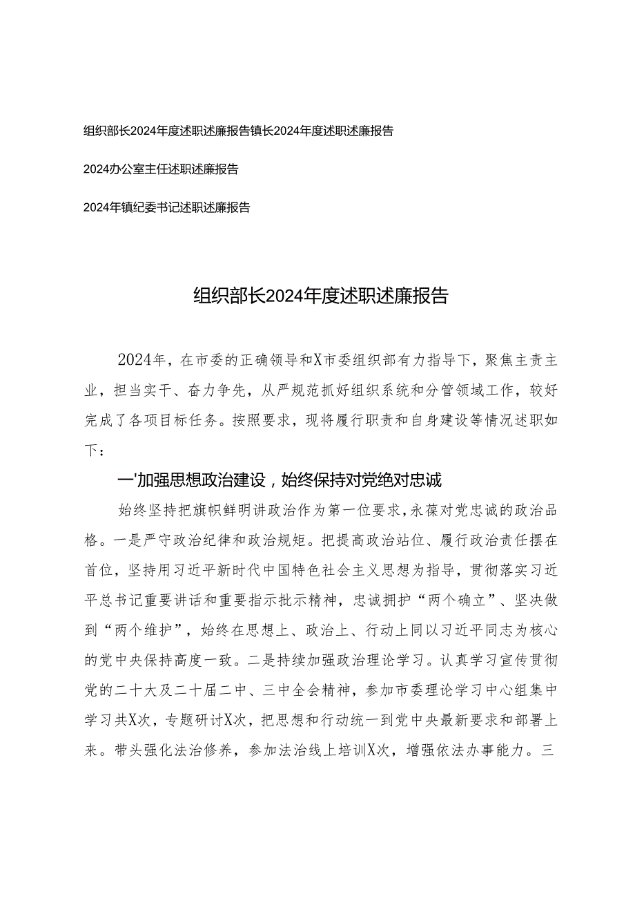（镇纪委书记、办公室主任、镇长、组织部长）2024述职述廉报告.docx_第1页