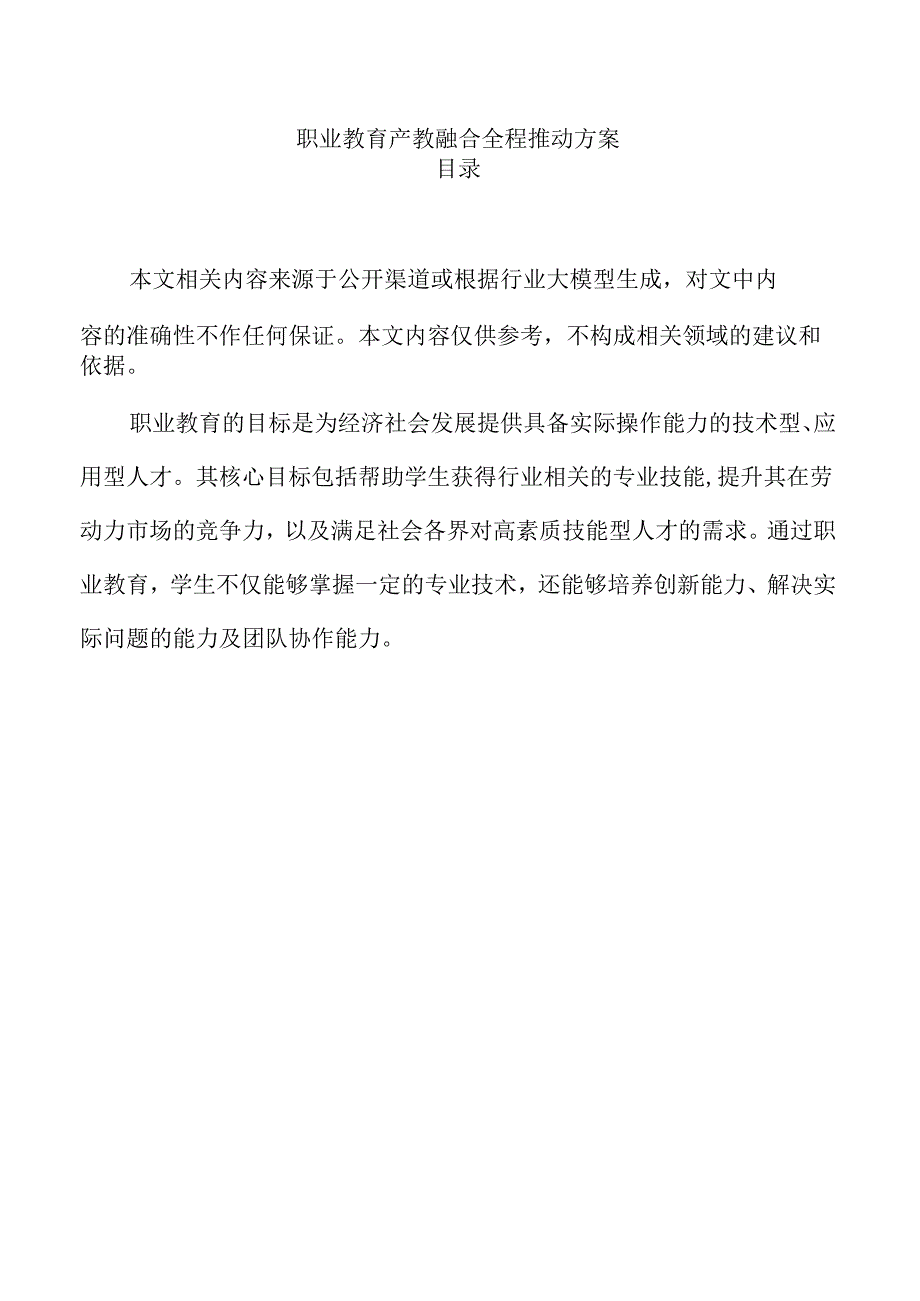 职业教育产教融合全程推动方案.docx_第1页