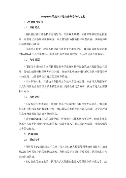 DeepSeek零成本打造头条账号细化方案.docx